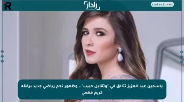 ياسمين عبد العزيز تتألق في “وتقابل حبيب”.. وظهور نجم رياضي جديد برفقة كريم فهمي
